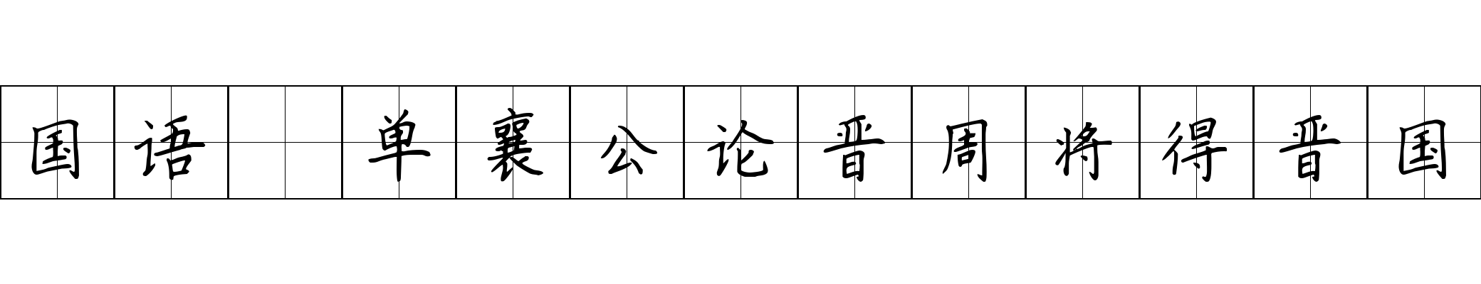 国语 单襄公论晋周将得晋国